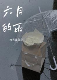 六月的雨（1v1青梅竹马）