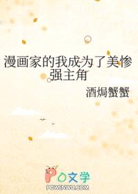 漫画家的我成为了美惨强主角