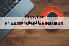 老牛文化影视在线（老牛文化传媒有限公司）