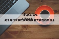 关于每日大赛校园大赛反差大赛在线的信息