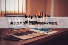 关于国产国产剧在线观看MV的信息