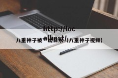 八重神子被艹出白水（八重神子视频）