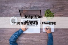 17c网页版官方入口（17au官网）