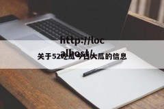 关于52吃瓜今日大瓜的信息