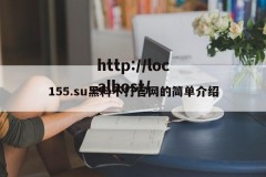 155.su黑料不打官网的简单介绍