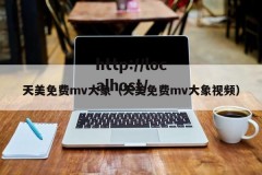 天美免费mv大象（天美免费mv大象视频）