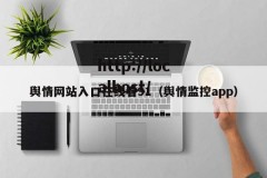 舆情网站入口在线看91（舆情监控app）