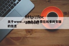 关于www..com永久免费在线看网页版的信息
