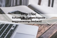 51fun吃瓜（51funchiguawangguanwangc9m2acn）