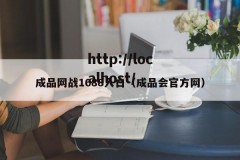 成品网战1688入口（成品会官方网）