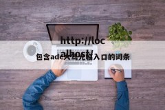 包含adc大驾光临入口的词条