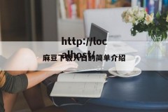 麻豆下载入口的简单介绍
