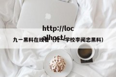 九一黑料在线看（九一学校李闻忠黑料）