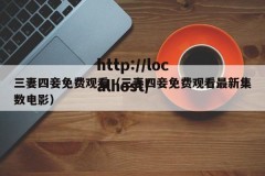 三妻四妾免费观看（三妻四妾免费观看最新集数电影）