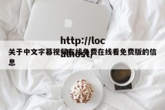 关于中文字幕视频在线免费在线看免费版的信息