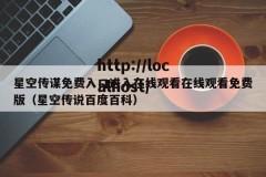 星空传谋免费入口进入在线观看在线观看免费版（星空传说百度百科）