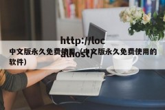 中文版永久免费使用（中文版永久免费使用的软件）