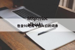 包含91吃瓜今日入口的词条