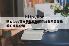糖心logo官方网站在线观在线看网页在线看的简单介绍