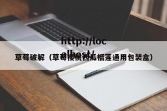 草莓破解（草莓樱桃西瓜榴莲通用包装盒）