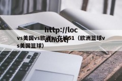 vs美国vs欧洲vs在线51（欧洲篮球vs美国篮球）