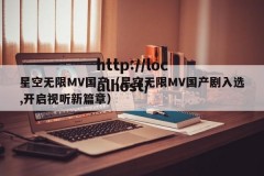 星空无限MV国产（星空无限MV国产剧入选,开启视听新篇章）