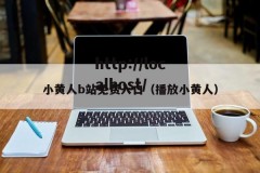 小黄人b站免费入口（播放小黄人）