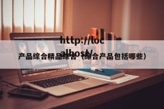 产品综合精品综合（综合产品包括哪些）