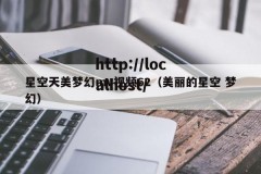 星空天美梦幻mv视频62（美丽的星空 梦幻）