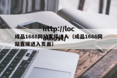 成品1688网站直接进入（成品1688网站直接进入页面）