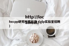 hxcpp研究所实验室（glp实验室招聘）