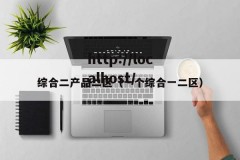 综合二产品二区（一个综合一二区）