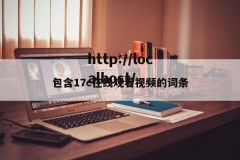 包含17c在线观看视频的词条