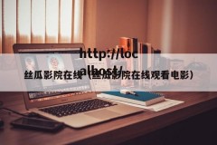 丝瓜影院在线（丝瓜影院在线观看电影）
