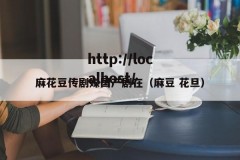 麻花豆传剧媒国产剧在（麻豆 花旦）