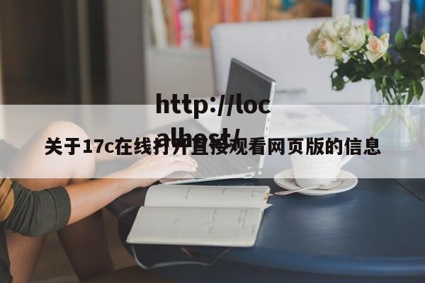 关于17c在线打开直接观看网页版的信息