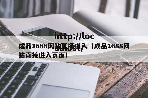 成品1688网站直接进入(成品1688网站直接进入页面)