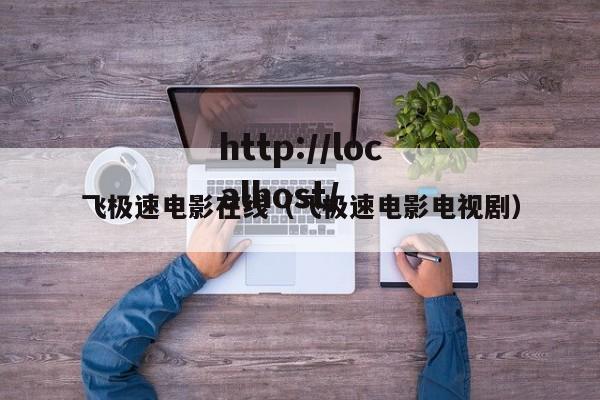 飞极速电影在线(飞极速电影电视剧)