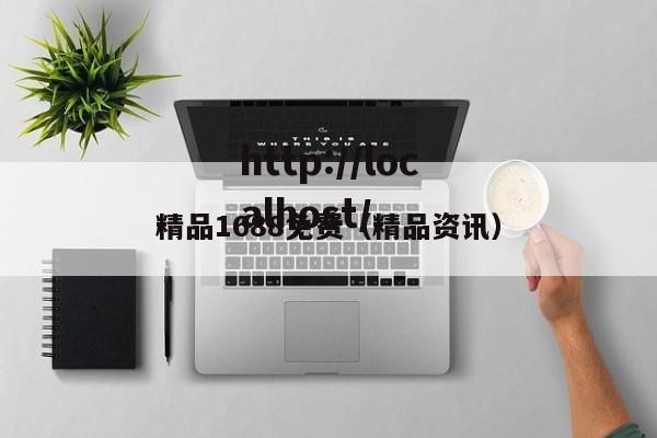 精品1688免费(精品资讯)