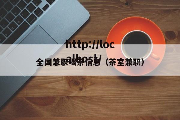全国兼职喝茶信息(茶室兼职)