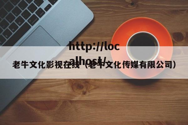 老牛文化影视在线(老牛文化传媒有限公司)